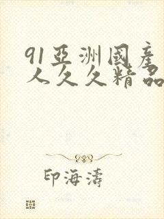 91亚洲国产成人久久精品网站