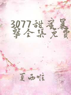 3077甜蜜暴击全集免费播放第二季动漫