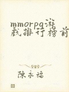 mmorpg游戏排行榜前十名端游