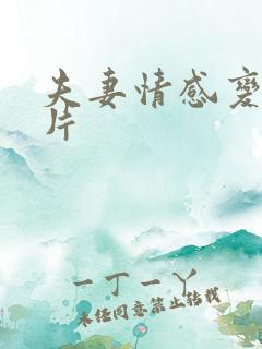 夫妻情感变化短片