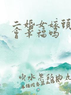 二婚女嫁头婚男会幸福吗