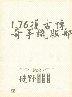 1.76复古传奇手机版哪个好玩