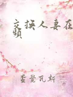 交换人妻在线视频