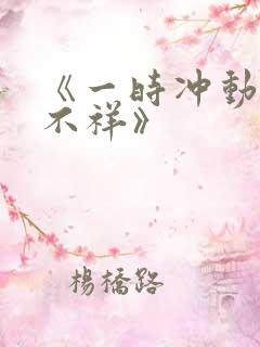 《一时冲动七世不祥》