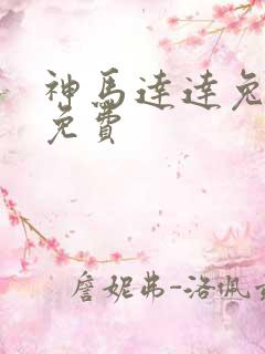 神马达达兔全集免费