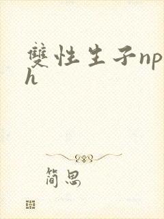 双性生子np高h