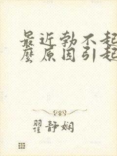 最近勃不起是什么原因引起的