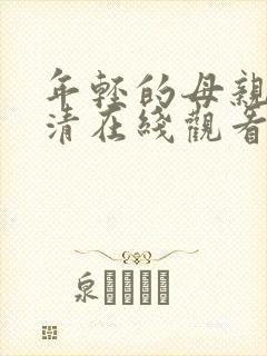 年轻的母亲2高清在线观看