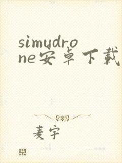 simudrone安卓下载