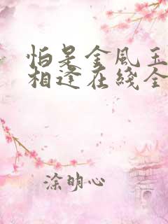 怕是金风玉露不相逢在线全文阅读