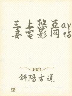 三上悠亚av人妻电影网站