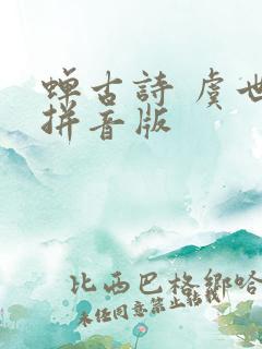 蝉古诗 虞世南拼音版