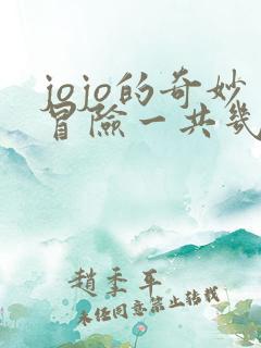 jojo的奇妙冒险一共几部