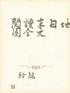 阅读末日地狱乐园全文