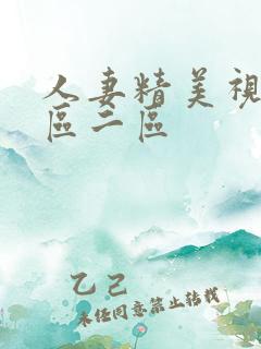 人妻精美视频一区二区