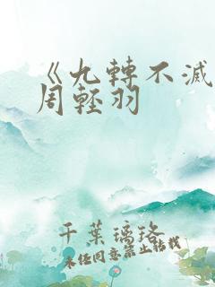 《九转不灭经》周轻羽