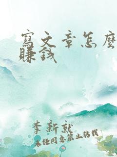 写文章怎么投稿赚钱