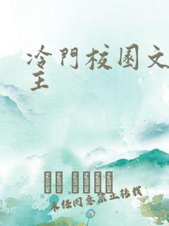 冷门校园文双男主