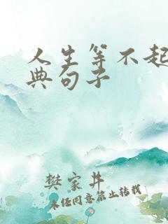 人生等不起的经典句子