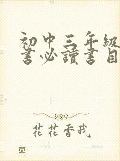初中三年级课外书必读书目