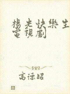 杨光快乐生活3电视剧