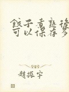 饺子煮熟后冷冻可以保存多久