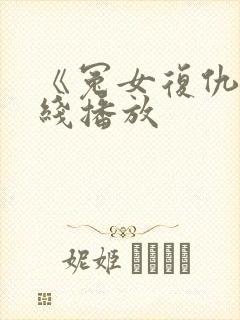 《冤女复仇》在线播放