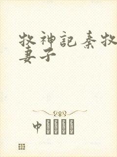 牧神记秦牧九个妻子