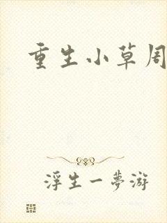 重生小草周叶