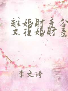 离婚财产分割完又复婚财产怎么算