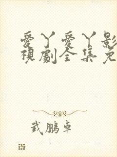 爱丫爱丫影院电视剧全集免费观看