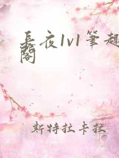 长夜1v1笔趣阁