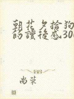 朝花夕拾狗猫鼠的读后感300字