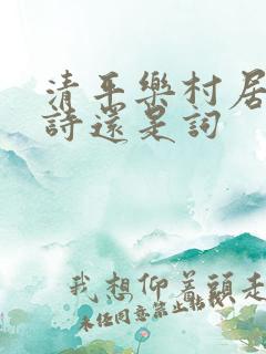 清平乐村居是古诗还是词