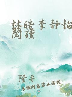 林皓李静怡全文阅读