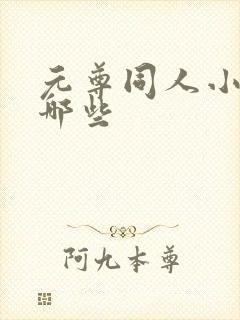元尊同人小说有哪些