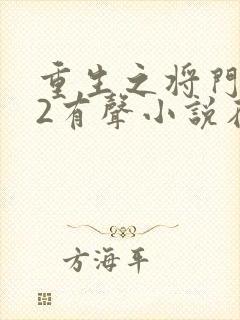 重生之将门毒妃2有声小说在线收听