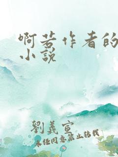 啊若作者的全部小说
