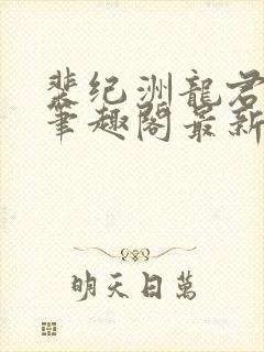裴纪洲龙君小说笔趣阁最新章节