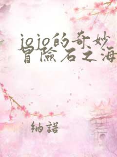 jojo的奇妙冒险石之海免费观看高清
