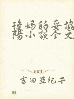 后妈的妥协李小阳小说全文阅读免费