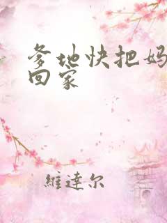 爹地快把妈咪抢回家