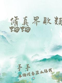 修真界败类有声蛐蛐