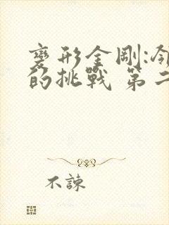 变形金刚:领袖的挑战 第二季 动漫