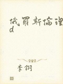 俄罗斯伦理片hd