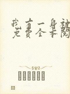我有一身被动技免费全本阅读