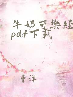 牛奶可乐经济学pdf下载
