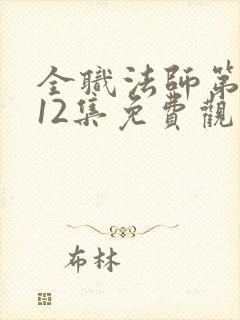 全职法师第7季12集免费观看