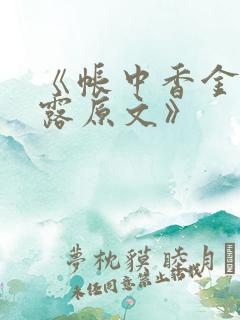 《帐中香金银花露原文》