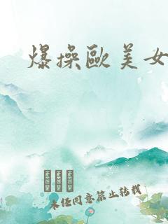 爆操欧美女人